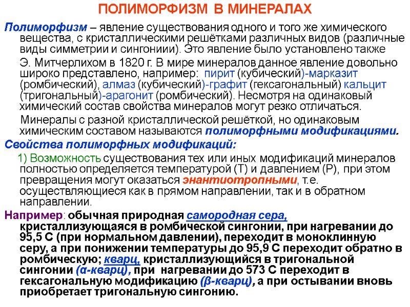 ПОЛИМОРФИЗМ В МИНЕРАЛАХ Полиморфизм – явление существования одного и того же химического вещества, с